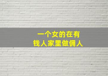 一个女的在有钱人家里做佣人