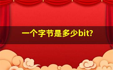 一个字节是多少bit?