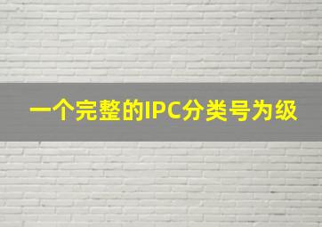 一个完整的IPC分类号为()级。