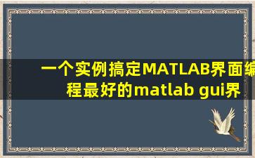 一个实例搞定MATLAB界面编程(最好的matlab gui界面编程入门教程)