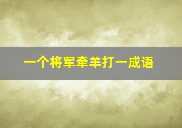 一个将军牵羊打一成语