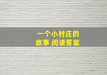 一个小村庄的故事 阅读答案