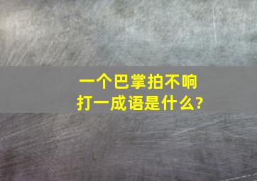 一个巴掌拍不响打一成语是什么?