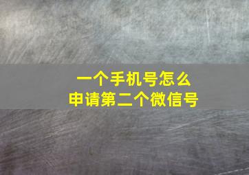 一个手机号怎么申请第二个微信号