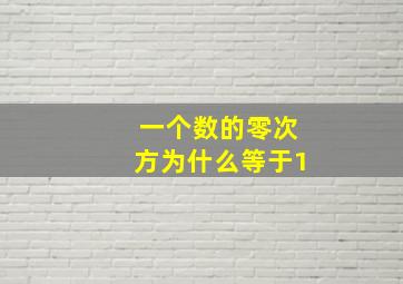 一个数的零次方为什么等于1(