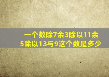 一个数除7余3除以11余5除以13与9这个数是多少