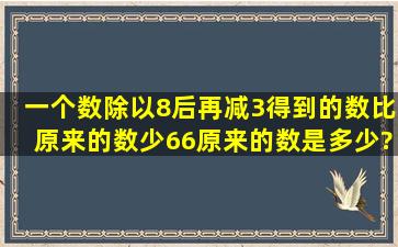 一个数除以8后,再减3,得到的数比原来的数少66,原来的数是多少?