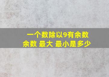 一个数除以9有余数 余数 最大 最小是多少