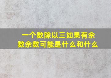 一个数除以三如果有余数余数可能是什么和什么