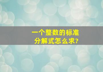 一个整数的标准分解式怎么求?