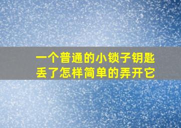 一个普通的(小)锁子,钥匙丢了,怎样简单的弄开它