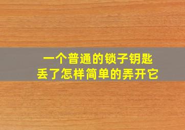 一个普通的锁子钥匙丢了怎样简单的弄开它