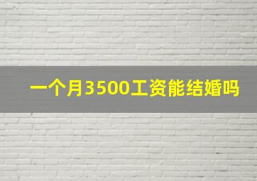 一个月3500工资能结婚吗(