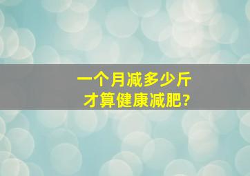 一个月减多少斤才算健康减肥?