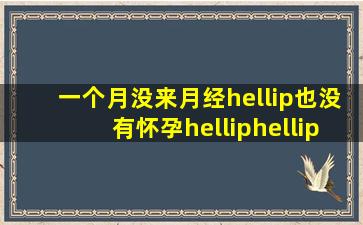 一个月没来月经…也没有怀孕………我怕是宫