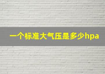 一个标准大气压是多少hpa