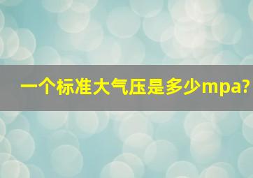 一个标准大气压是多少mpa?