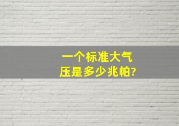 一个标准大气压是多少兆帕?