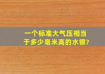 一个标准大气压相当于多少毫米高的水银?