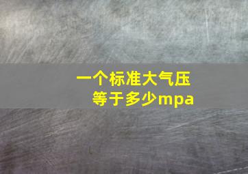 一个标准大气压等于多少mpa 