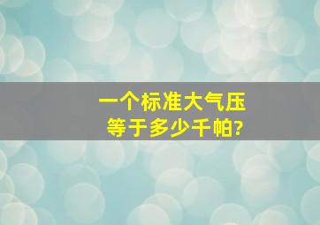 一个标准大气压等于多少千帕?