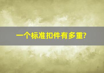 一个标准扣件有多重?