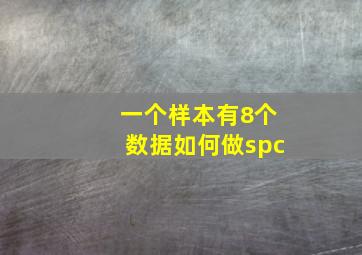 一个样本有8个数据如何做spc