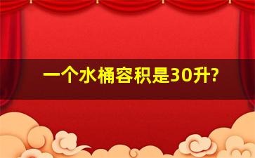 一个水桶容积是30升?