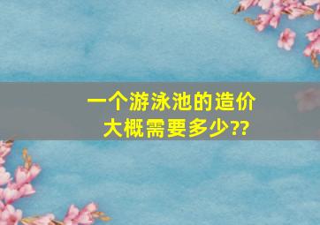 一个游泳池的造价大概需要多少??