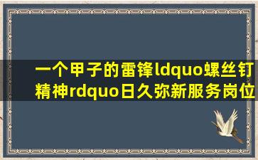 一个甲子的雷锋“螺丝钉精神”日久弥新服务岗位