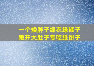 一个矮胖子,绿衣绿裤子,敞开大肚子,专吃纸饼子