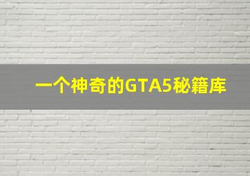 一个神奇的GTA5秘籍库 