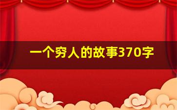 一个穷人的故事370字