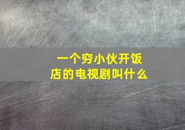 一个穷小伙开饭店的电视剧叫什么