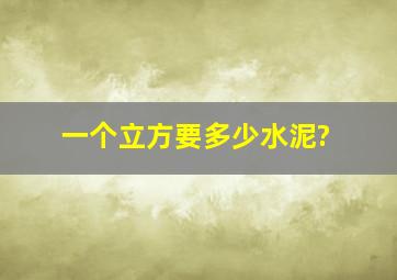 一个立方要多少水泥?