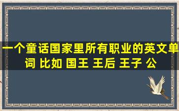 一个童话国家里所有职业的英文单词 比如 国王 王后 王子 公主 骑士 臣...