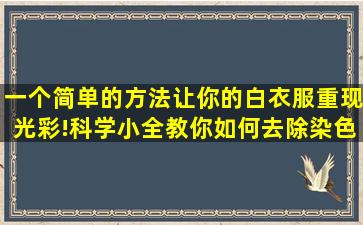 一个简单的方法让你的白衣服重现光彩!科学小全教你如何去除染色