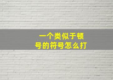 一个类似于顿号的符号怎么打