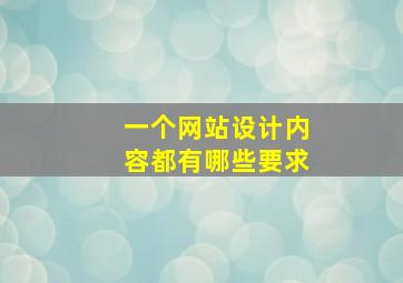 一个网站设计内容都有哪些要求