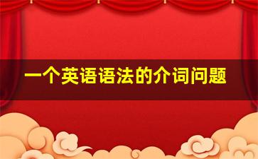 一个英语语法的介词问题