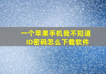 一个苹果手机,我不知道ID密码,怎么下载软件