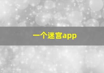 一个迷宫app