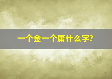 一个金一个庸什么字?