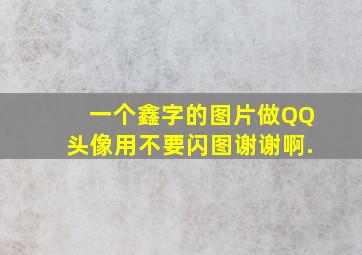 一个鑫字的图片,做QQ头像用,不要闪图,谢谢啊.