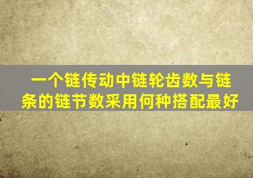 一个链传动中,链轮齿数与链条的链节数采用何种搭配最好()