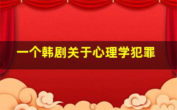 一个韩剧关于心理学犯罪