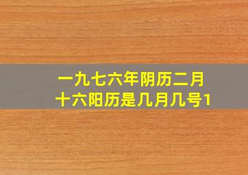 一九七六年阴历二月十六阳历是几月几号1