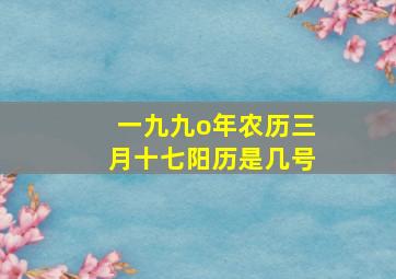 一九九o年农历三月十七阳历是几号