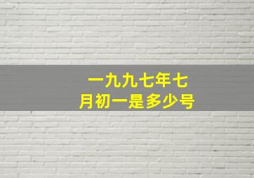 一九九七年七月初一是多少号