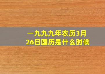 一九九九年农历3月26日国历是什么时候